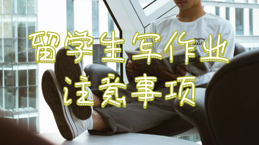 留學生寫作業