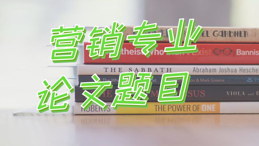 ?英國留學生10大營銷研究Paper題目
