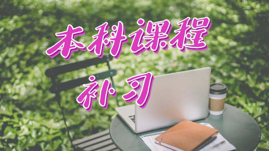 ?留學(xué)生在澳大利亞進(jìn)行學(xué)習(xí)本科課程補(bǔ)習(xí)