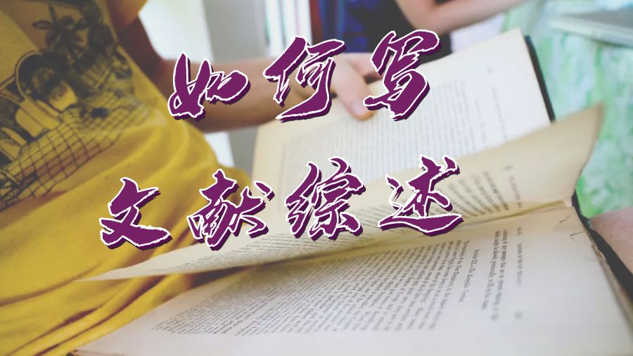 ?美國(guó)留學(xué)生如何寫(xiě)一篇文獻(xiàn)綜述？