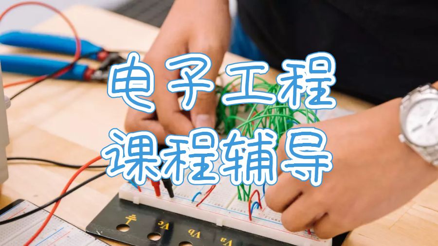 杜倫大學留學生電子工程課程輔導可以嗎？