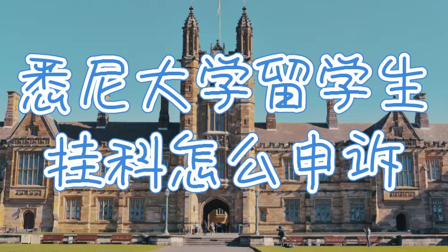 留學生掛科怎么申訴