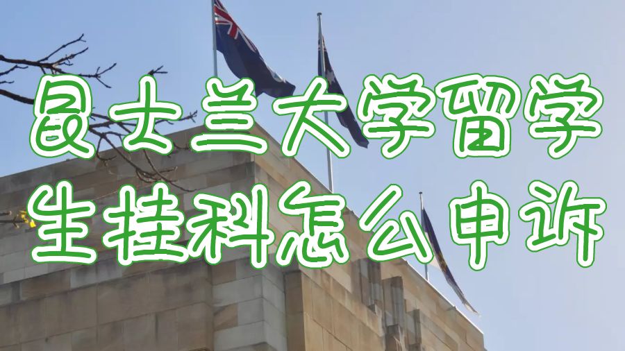 昆士蘭大學留學生掛科怎么進行申訴？
