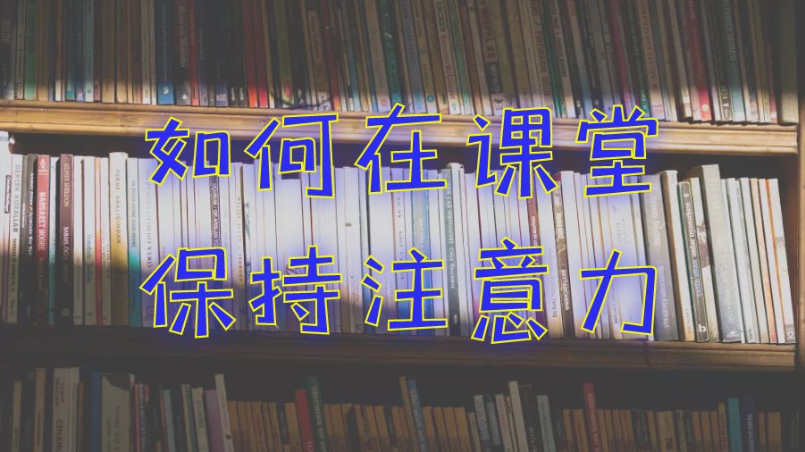 ?留學(xué)生如何在本科課程學(xué)習(xí)中保持注意力集中