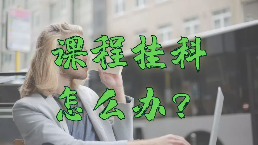 留學(xué)掛科
