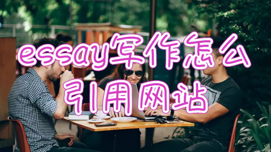 英國大學留學生essay寫作怎么引用網站內容