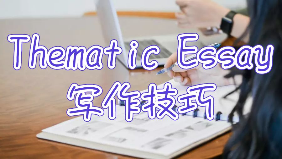 留學(xué)生論文輔導(dǎo)|Thematic Essay一些有用的技巧和提示