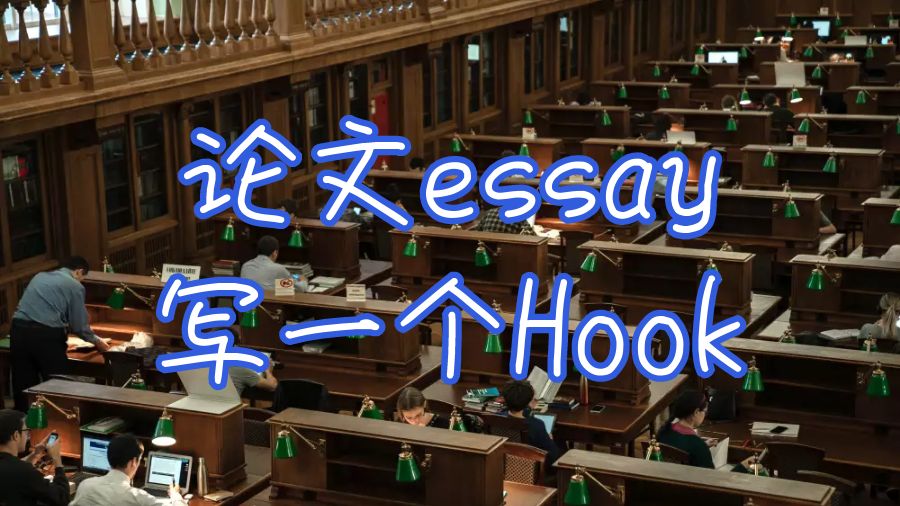 英國大學留學如何為論文essay寫一個Hook？