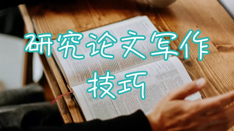 留學生研究論文寫作