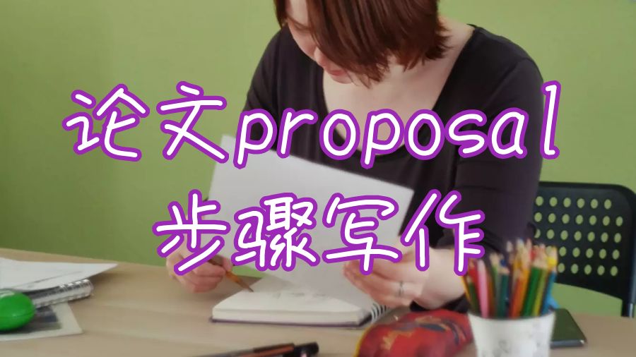 英國大學(xué)論文proposal寫作有哪些步驟？