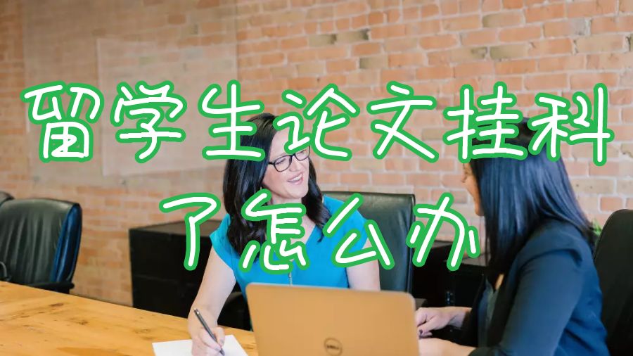 澳洲新南威爾士大學(xué)留學(xué)生論文掛科了怎么辦？