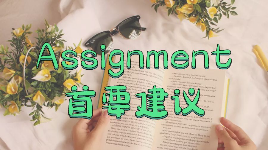 ?留學生進行第一個Assignment寫作的首要建議