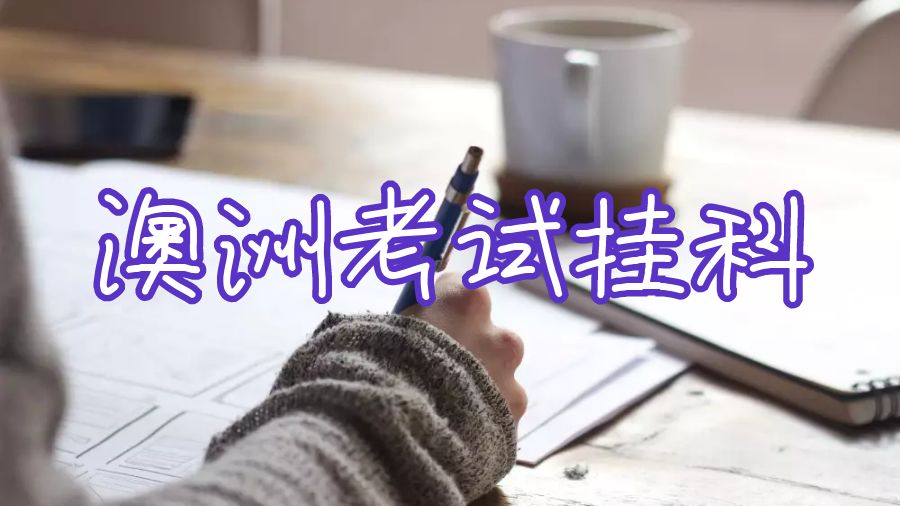 墨爾本大學考試掛科了要怎么辦？