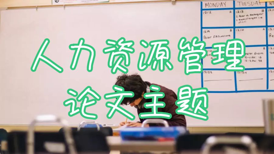 英國大學留學人力資源管理論文主題怎么寫？