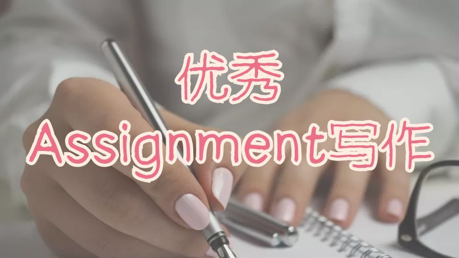 ?澳洲留學生如何進行優秀的Assignment寫作