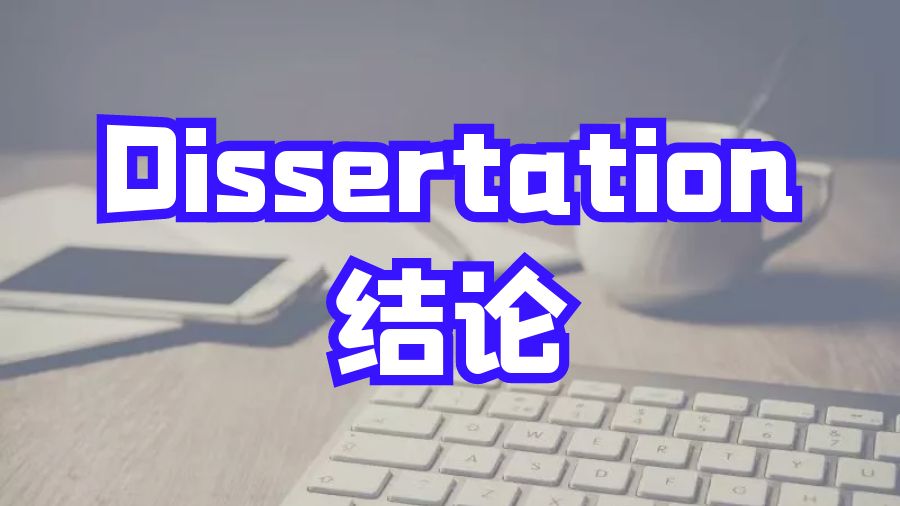 美國留學生如何撰寫Dissertation結論？