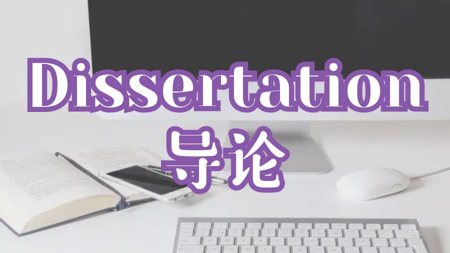 Dissertation寫作