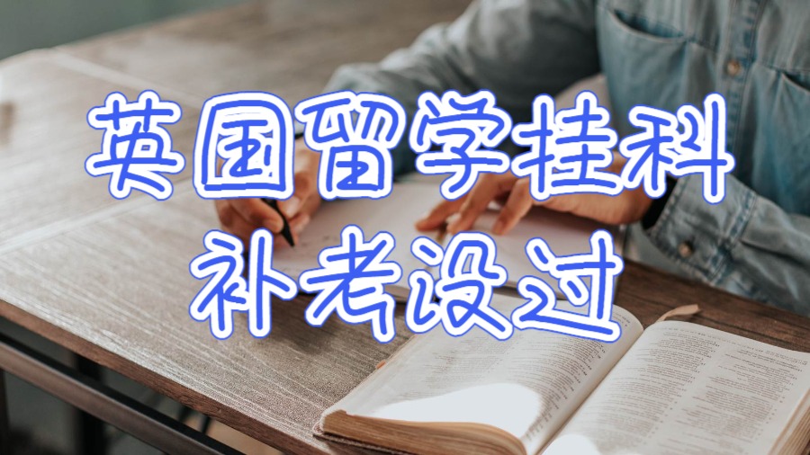 英國(guó)留學(xué)掛科補(bǔ)考沒(méi)過(guò)怎么辦？
