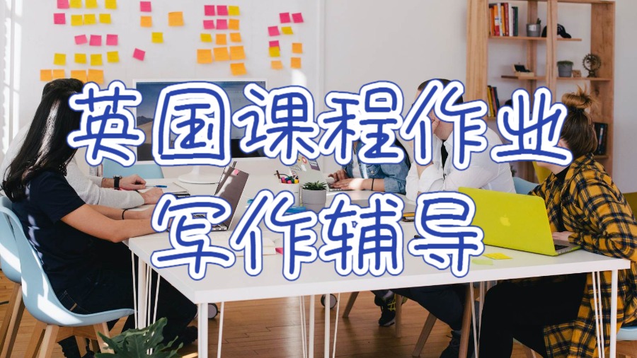 英國課程作業寫作輔導哪家好