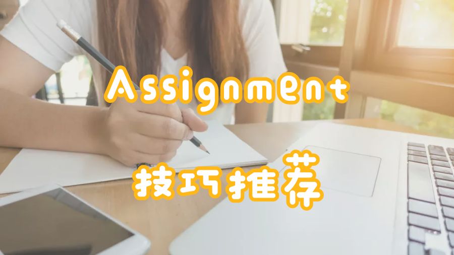?留學生如何在一天完成Assignment寫作的技巧推薦