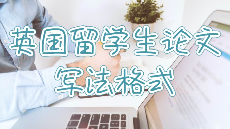 英國留學(xué)生論文寫法格式