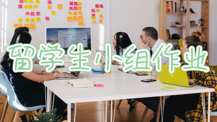 美國留學(xué)生做小組作業(yè)怎么順利完成？