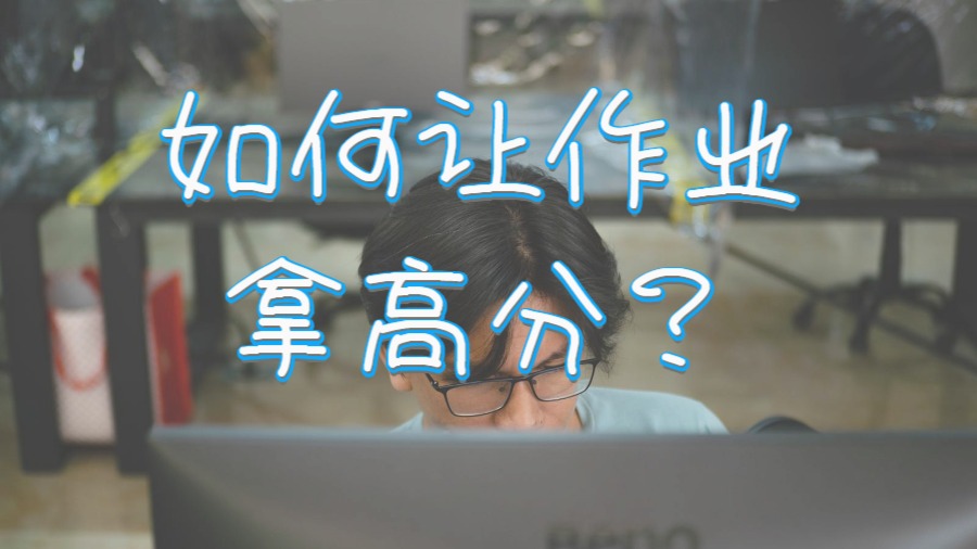 ?讓留學生的Assignment寫作大放異彩的簡單方法