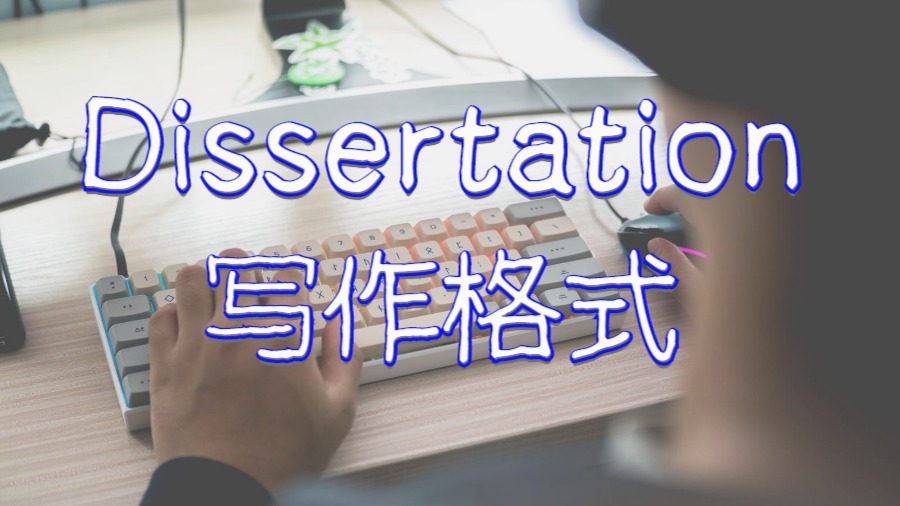 ?美國留學(xué)生Dissertation寫作格式的6個(gè)技巧