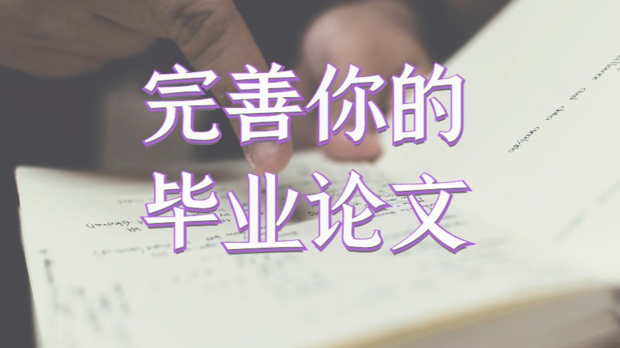 Dissertation寫作