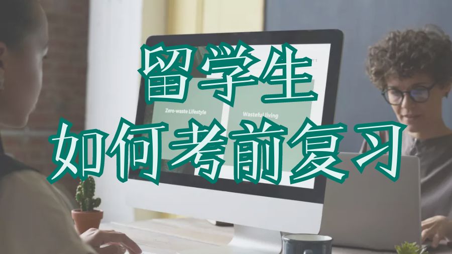 ?澳洲留學生如何正確地在大學里準備考試？