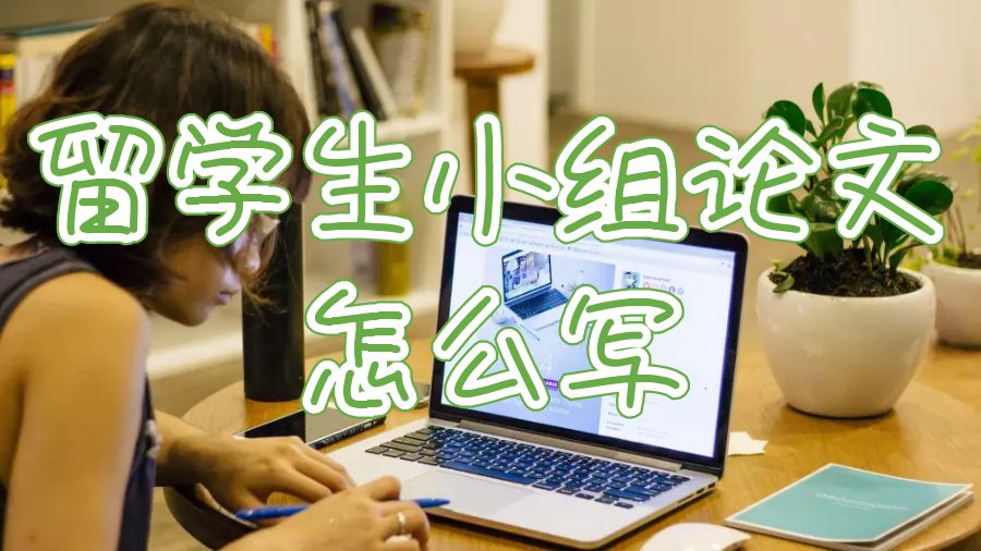 留學生小組論文怎么寫