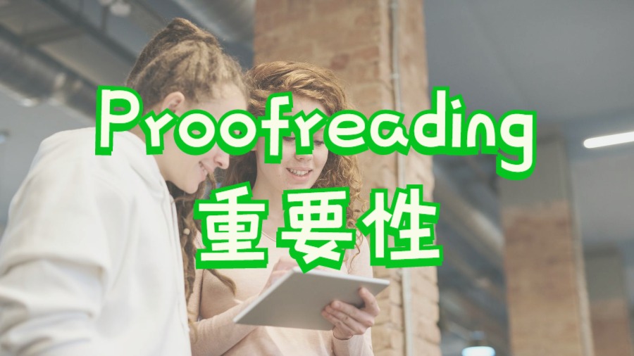 ?Proofreading在英國留學(xué)生Essay寫作中的重要性