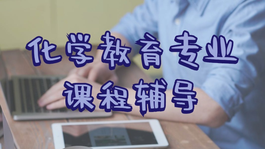 ?美國留學生化學教育研究專業(yè)碩士課程輔導