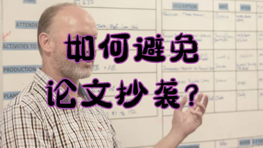 ?澳洲留學生如何避免論文的抄襲行為？