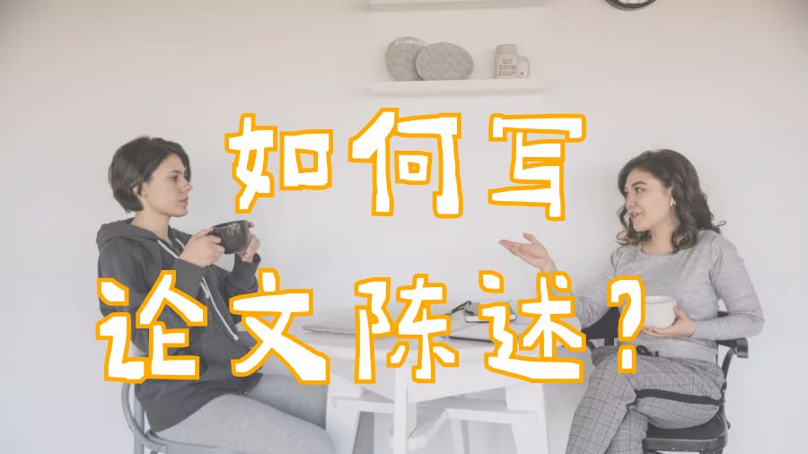 ?澳洲留學生如何使自己的Paper陳述有力？