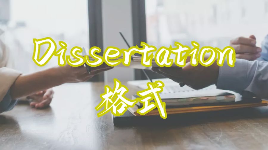 美國哥倫比亞大學(xué)留學(xué)生Dissertation格式和提交指南