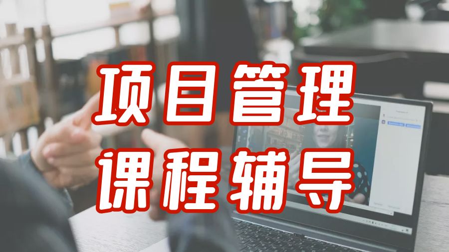 ?留學(xué)生應(yīng)該學(xué)習(xí)項(xiàng)目管理專業(yè)課程輔導(dǎo)