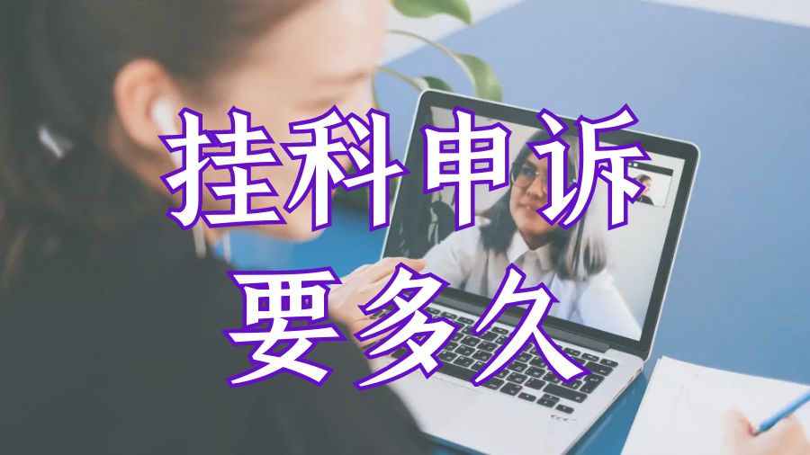 留學掛科