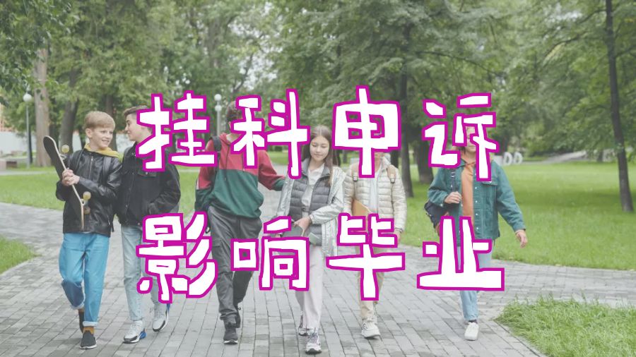英國畢業論文掛科補考對學業有影響嗎？