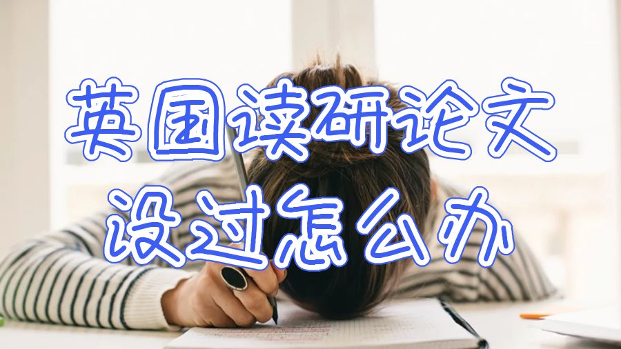 英國讀研論文沒過怎么辦？有沒有解決辦法？