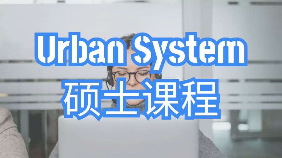 美國Urban System碩士課程補習