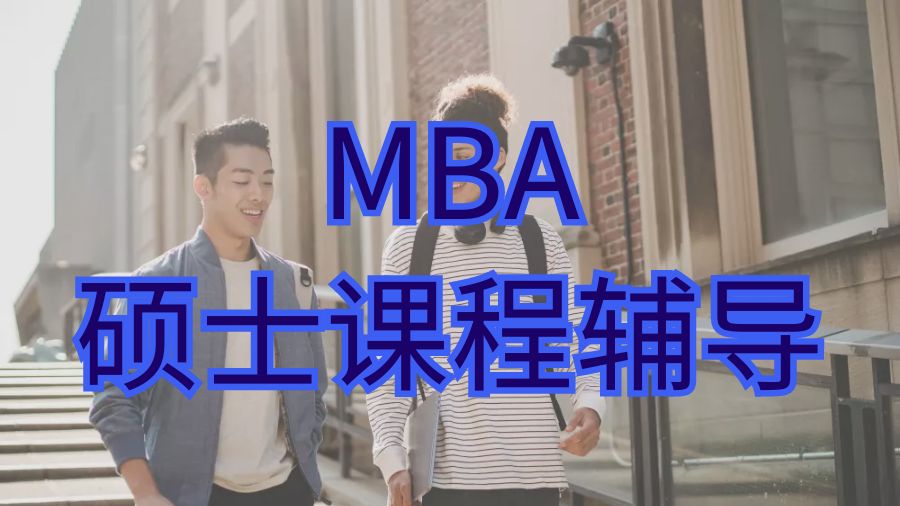 ?美國工商管理碩士(MBA) 課程輔導