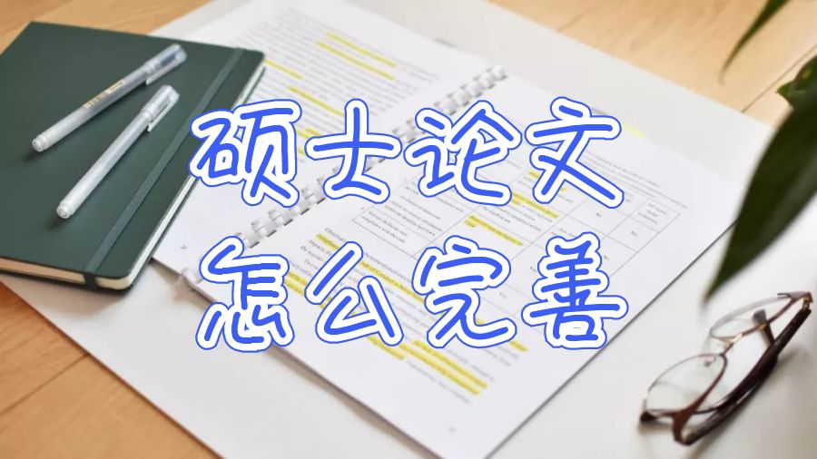 英國利物浦大學留學碩士論文如何完善？