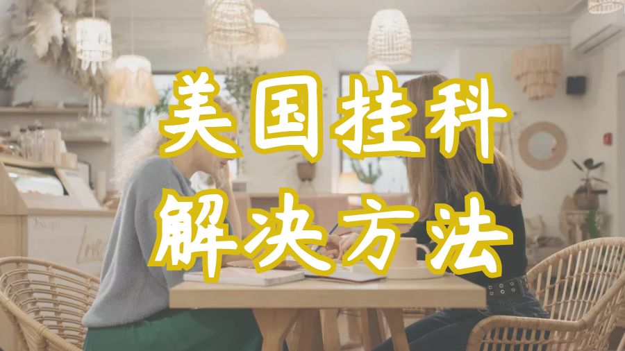 留學(xué)掛科