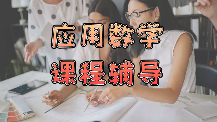 ?留學(xué)生英國(guó)數(shù)學(xué)和應(yīng)用數(shù)學(xué)課程輔導(dǎo)