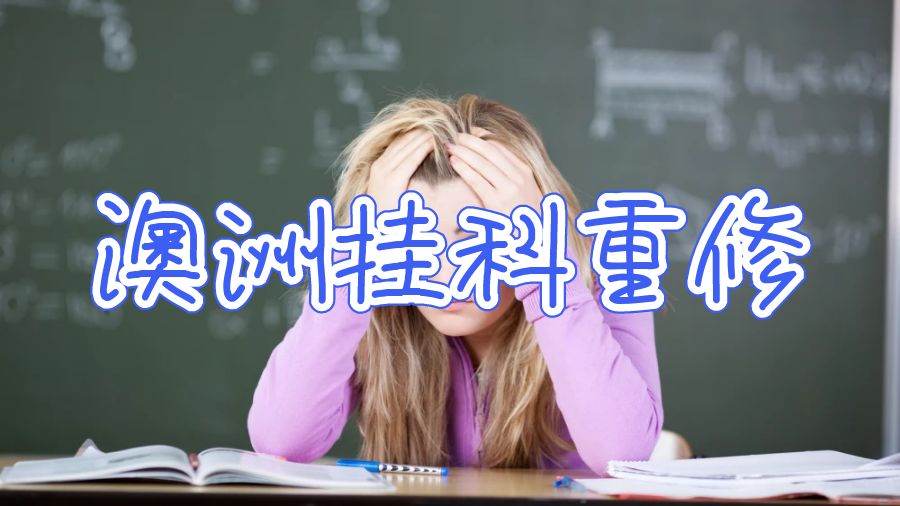 澳洲國立大學留學掛科需要重修嗎？