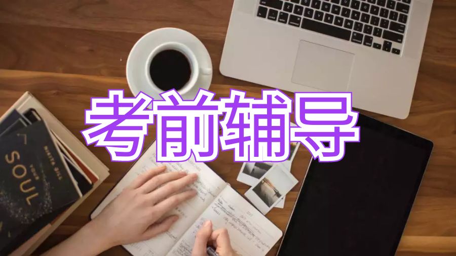 英國(guó)留學(xué)金融碩士有考前輔導(dǎo)嗎