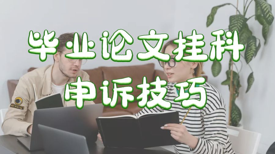 曼徹斯特碩士畢業論文沒過申訴補救技巧