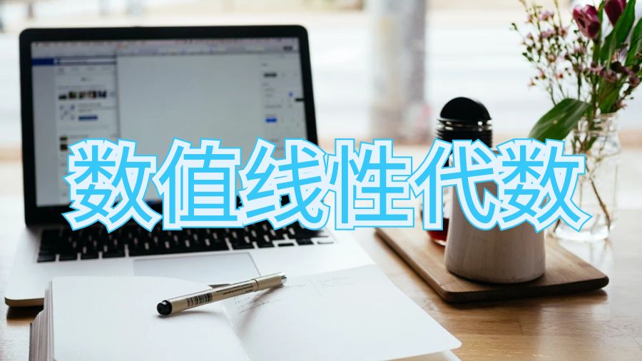 澳洲大學(xué)數(shù)值線性代數(shù)考試復(fù)習(xí)攻略