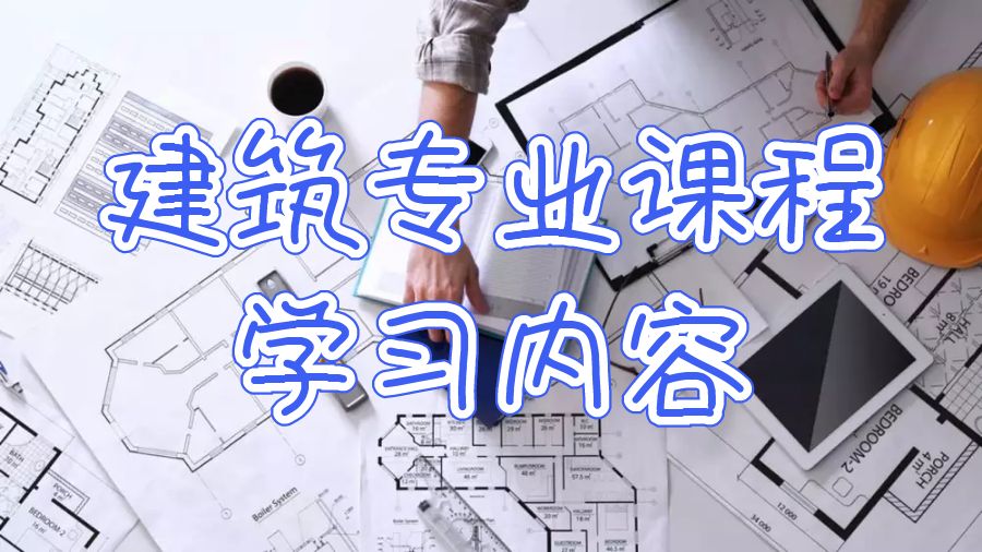 香港大學建筑專業課程學習內容提示
